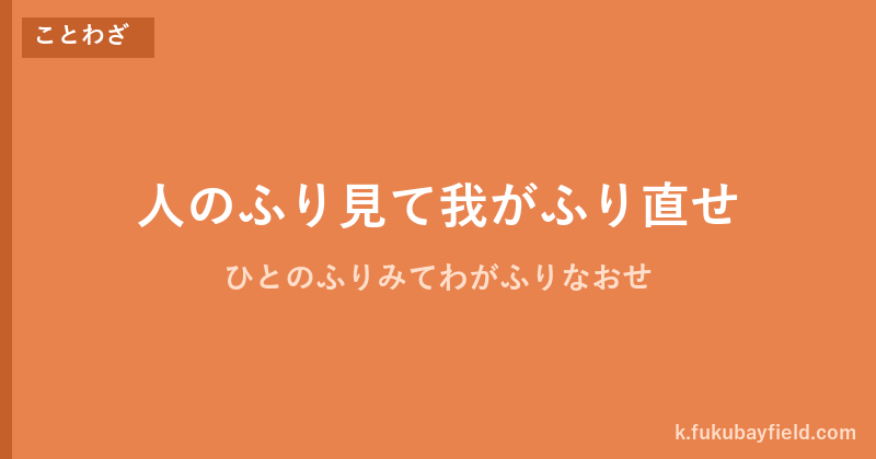 「人のふり見て我がふり直せ」の意味・由来・例文を解説した記事のアイキャッチ画像