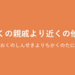 「遠くの親戚より近くの他人」の意味・由来・例文を解説した記事のアイキャッチ画像