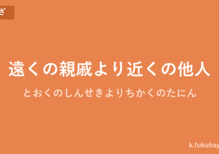 「遠くの親戚より近くの他人」の意味・由来・例文を解説した記事のアイキャッチ画像