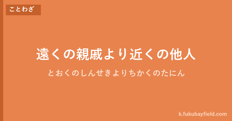 「遠くの親戚より近くの他人」の意味・由来・例文を解説した記事のアイキャッチ画像