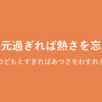 「のど元過ぎれば熱さを忘れる」の意味・由来・例文を解説した記事のアイキャッチ画像