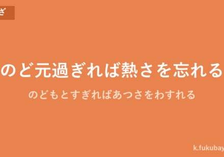 「のど元過ぎれば熱さを忘れる」の意味・由来・例文を解説した記事のアイキャッチ画像