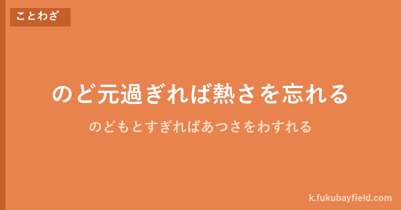 「のど元過ぎれば熱さを忘れる」の意味・由来・例文を解説した記事のアイキャッチ画像