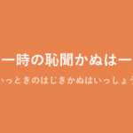 「聞くは一時の恥聞かぬは一生の恥」の意味・由来・例文を解説した記事のアイキャッチ画像