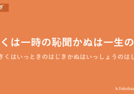 「聞くは一時の恥聞かぬは一生の恥」の意味・由来・例文を解説した記事のアイキャッチ画像
