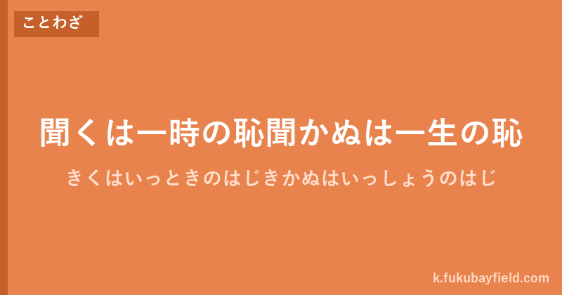 「聞くは一時の恥聞かぬは一生の恥」の意味・由来・例文を解説した記事のアイキャッチ画像