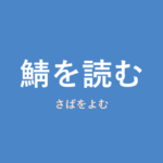 「鯖を読む」の意味・由来・例文を解説した記事のアイキャッチ画像