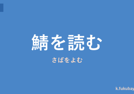 「鯖を読む」の意味・由来・例文を解説した記事のアイキャッチ画像