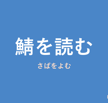 「鯖を読む」の意味・由来・例文を解説した記事のアイキャッチ画像