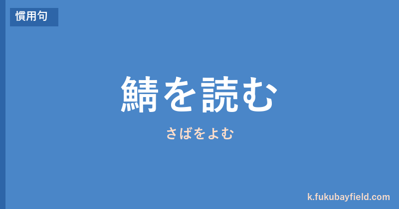 「鯖を読む」の意味・由来・例文を解説した記事のアイキャッチ画像