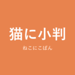 「猫に小判」の意味・由来・例文を解説した記事のアイキャッチ画像