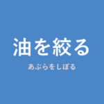 「油を絞る」の意味・由来・例文を解説した記事のアイキャッチ画像