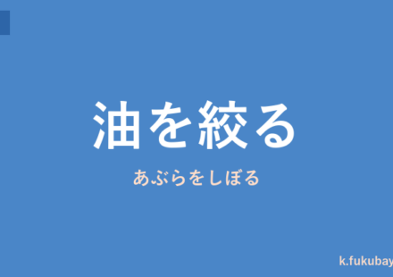 「油を絞る」の意味・由来・例文を解説した記事のアイキャッチ画像