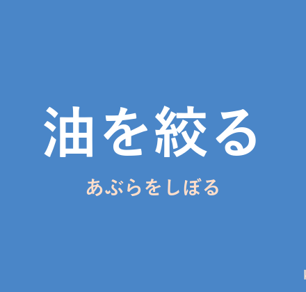 「油を絞る」の意味・由来・例文を解説した記事のアイキャッチ画像