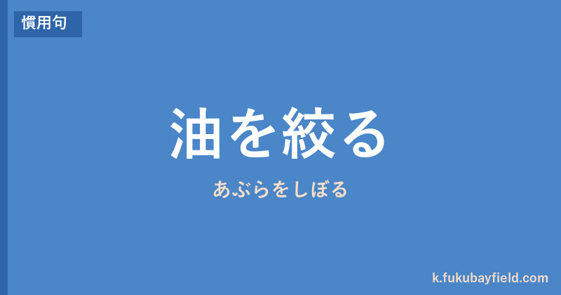「油を絞る」の意味・由来・例文を解説した記事のアイキャッチ画像