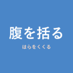 「腹を括る」の意味・由来・例文を解説した記事のアイキャッチ画像