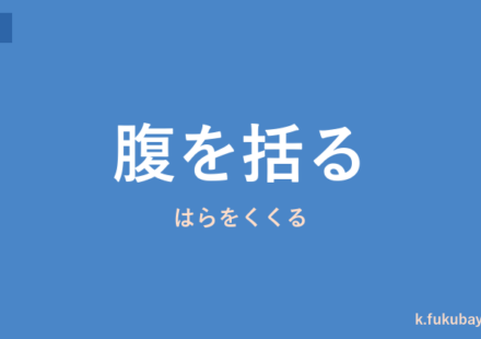 「腹を括る」の意味・由来・例文を解説した記事のアイキャッチ画像