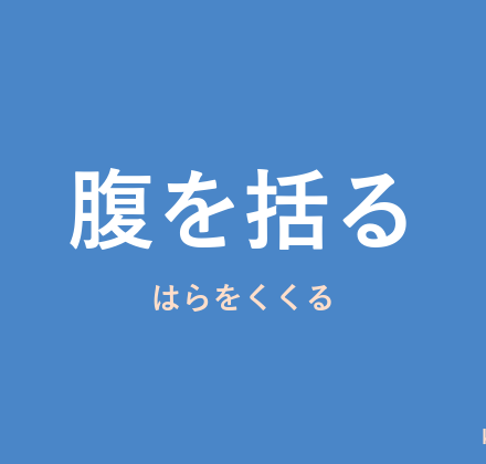 「腹を括る」の意味・由来・例文を解説した記事のアイキャッチ画像