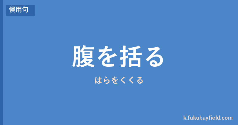 「腹を括る」の意味・由来・例文を解説した記事のアイキャッチ画像