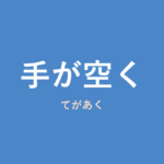 「手が空く」の意味・由来・例文を解説した記事のアイキャッチ画像