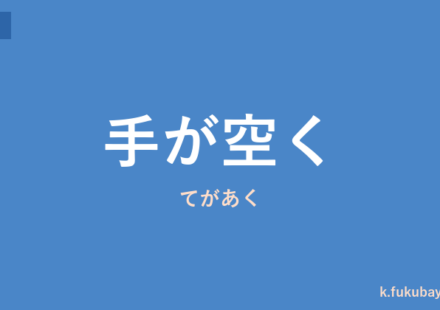 「手が空く」の意味・由来・例文を解説した記事のアイキャッチ画像