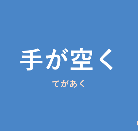 「手が空く」の意味・由来・例文を解説した記事のアイキャッチ画像