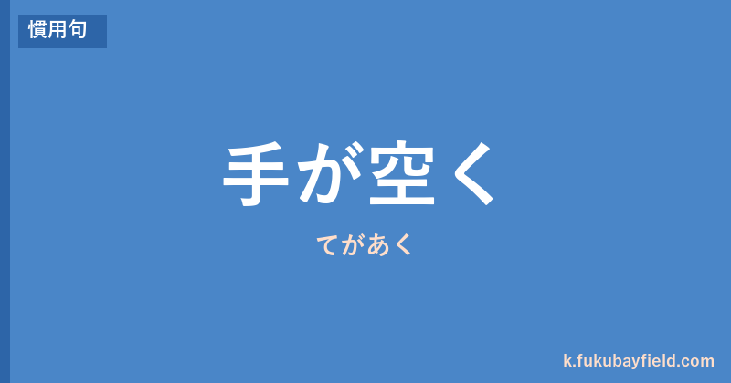「手が空く」の意味・由来・例文を解説した記事のアイキャッチ画像