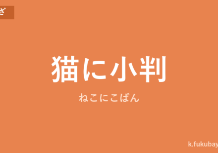 「猫に小判」の意味・由来・例文を解説した記事のアイキャッチ画像