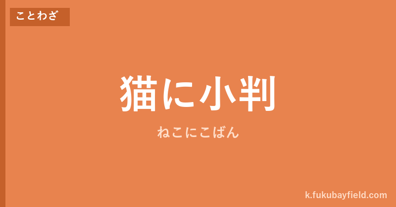「猫に小判」の意味・由来・例文を解説した記事のアイキャッチ画像