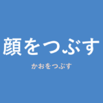 「顔をつぶす」の意味・由来・例文を解説した記事のアイキャッチ画像