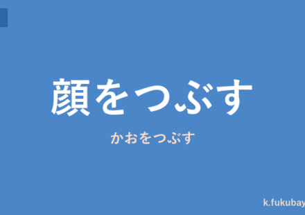 「顔をつぶす」の意味・由来・例文を解説した記事のアイキャッチ画像
