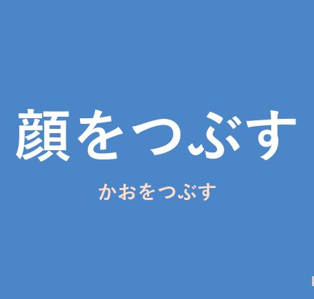 「顔をつぶす」の意味・由来・例文を解説した記事のアイキャッチ画像