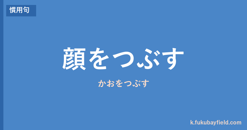 「顔をつぶす」の意味・由来・例文を解説した記事のアイキャッチ画像