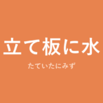 「立て板に水」の意味・由来・例文を解説した記事のアイキャッチ画像