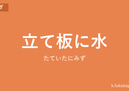 「立て板に水」の意味・由来・例文を解説した記事のアイキャッチ画像