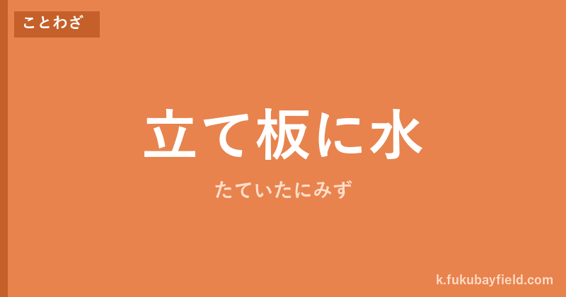 「立て板に水」の意味・由来・例文を解説した記事のアイキャッチ画像