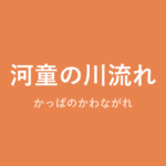 「河童の川流れ」の意味・由来・例文を解説した記事のアイキャッチ画像