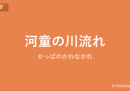 「河童の川流れ」の意味・由来・例文を解説した記事のアイキャッチ画像