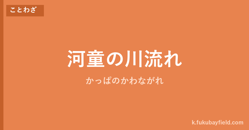 「河童の川流れ」の意味・由来・例文を解説した記事のアイキャッチ画像