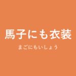 「馬子にも衣装」の意味・由来・例文を解説した記事のアイキャッチ画像