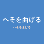 「へそを曲げる」の意味・由来・例文を解説した記事のアイキャッチ画像