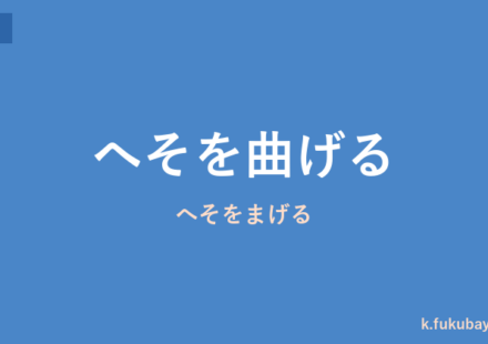 「へそを曲げる」の意味・由来・例文を解説した記事のアイキャッチ画像