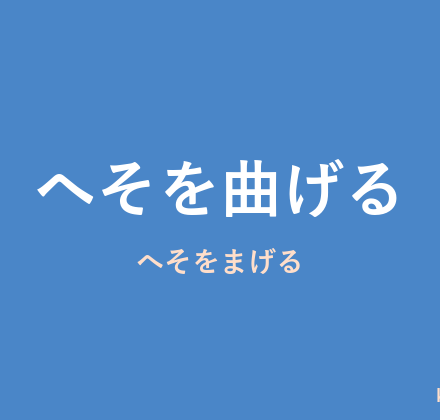 「へそを曲げる」の意味・由来・例文を解説した記事のアイキャッチ画像
