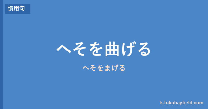 「へそを曲げる」の意味・由来・例文を解説した記事のアイキャッチ画像