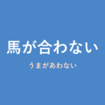 「馬が合わない」の意味・由来・例文を解説した記事のアイキャッチ画像
