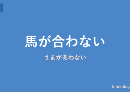 「馬が合わない」の意味・由来・例文を解説した記事のアイキャッチ画像
