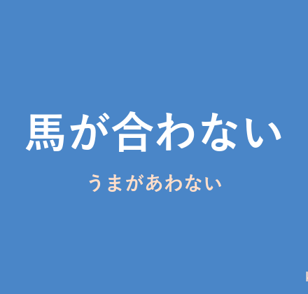 「馬が合わない」の意味・由来・例文を解説した記事のアイキャッチ画像