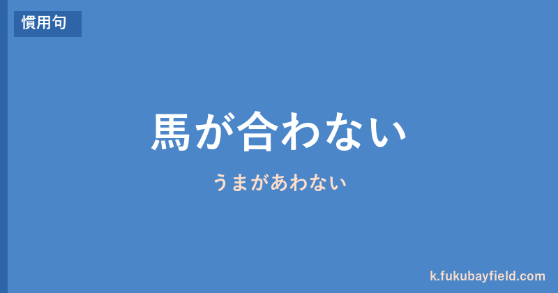 「馬が合わない」の意味・由来・例文を解説した記事のアイキャッチ画像