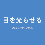 「目を光らせる」の意味・由来・例文を解説した記事のアイキャッチ画像