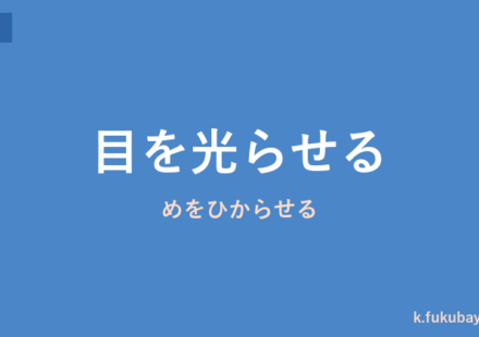 「目を光らせる」の意味・由来・例文を解説した記事のアイキャッチ画像